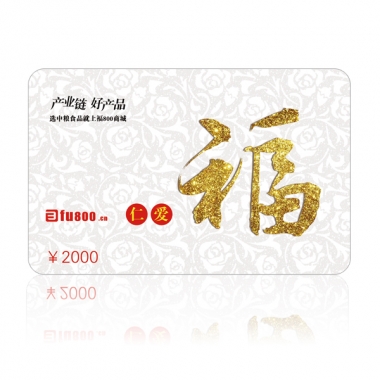 福卡（2000元）全国通用储值卡